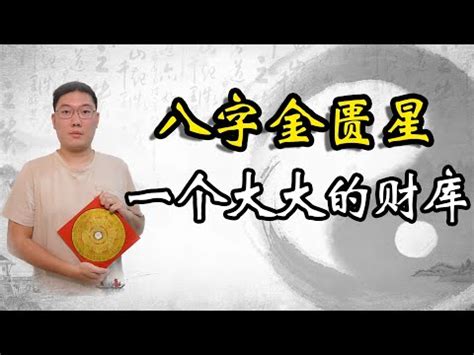 金匱將星時柱|【八字金匱將星】八字神煞金匱星查法解析 